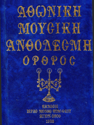 Αθωνική Μουσική Ανθοδέσμη Όρθρος